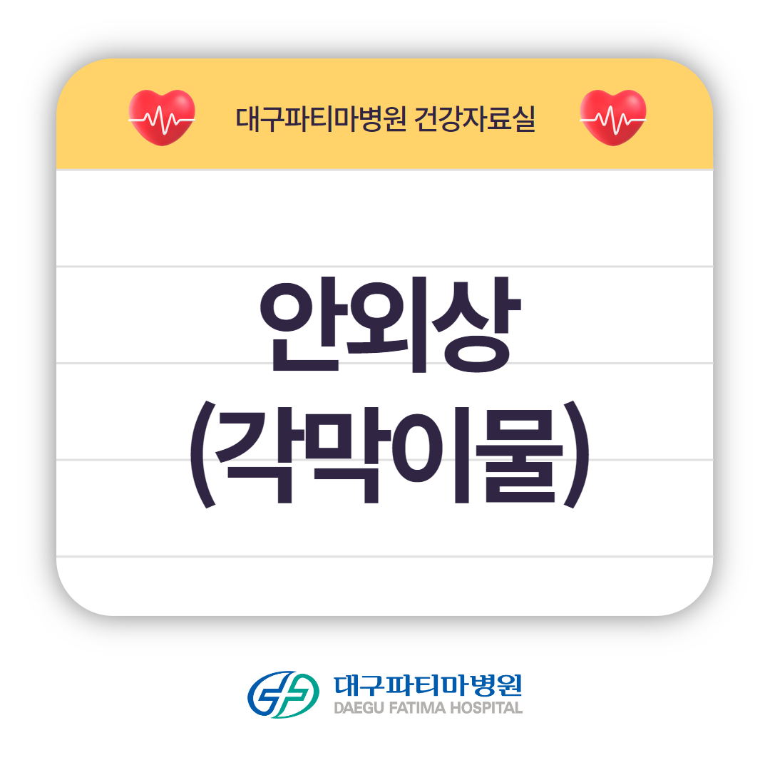 안외상(각막이물) 관련이미지